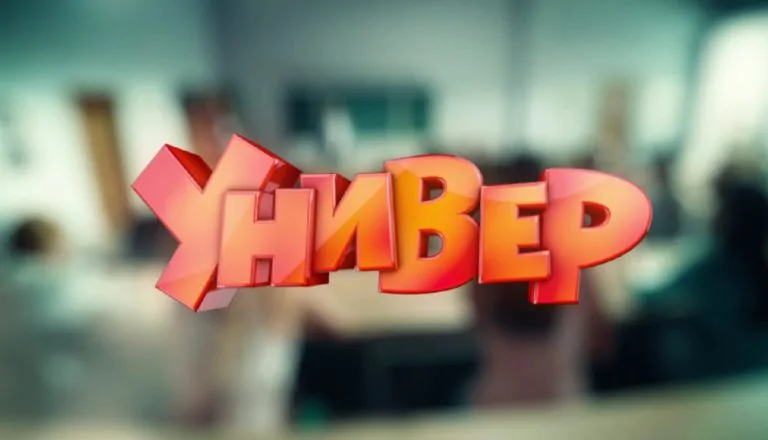 Горизонтальный постер первого сезона сериала Универ Новая общага